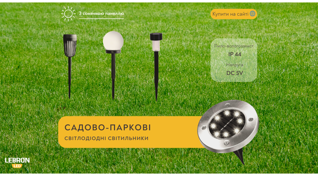 Освітлення, яке працює від сонця!